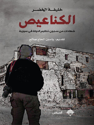 cover image of الكناعيص